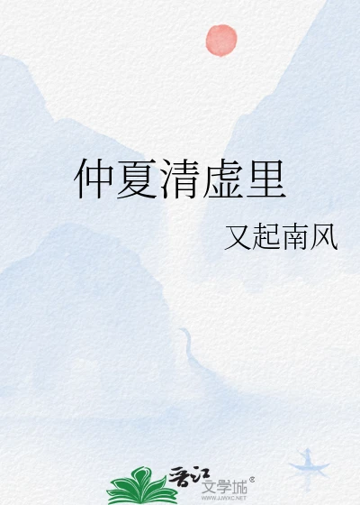 【资源】《仲夏清虚里》作者：又起南风【完结+番外】