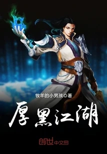 【资源】《厚黑江湖》作者：牧羊的小男孩【完结】