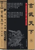 【资源】《玄武天下》作者：龙人【完结】