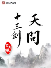 【资源】《天问十三剑》作者：笑青风【完结】