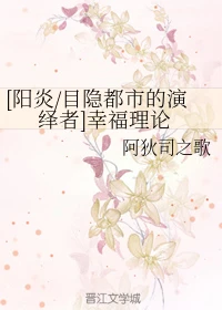 【资源】《（阳炎同人）[阳炎/目隐都市的演绎者]幸福理论》作者：阿狄司之歌【完结】
