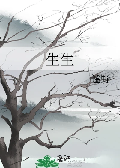 【资源】《生生》作者：谧野【完结+番外】