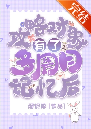 【资源】《（综漫同人）攻略对象有了多周目记忆后》作者：烟烬散【完结】