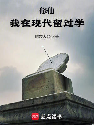 【资源】《修仙：我在现代留过学》 作者：脑袋大又秃【完结】