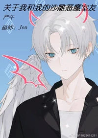 【资源】《关于我和我的沙雕恶魔室友》作者：严午【完结+番外】
