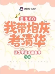 【资源】《重生80，我带炮灰考清华》作者：说了不爱吃鱼丸子【完结】