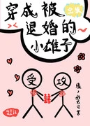 【资源】《穿成被退婚的小雄子（虫族）》作者：墙沿欢笑【完结+番外】