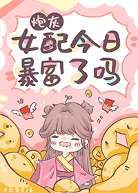 【资源】《炮灰女配今日暴富了吗》作者:顾青茶【完结+番外】