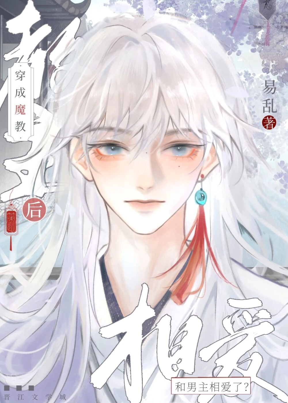 【资源】《穿成魔教教主后和男主相爱了？！》作者：易乱【完结+番外】
