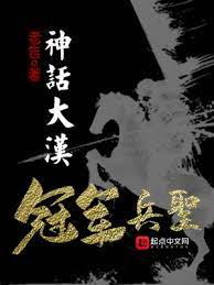 【资源】《神话大汉，冠军兵圣》作者：老告【完结+番外】