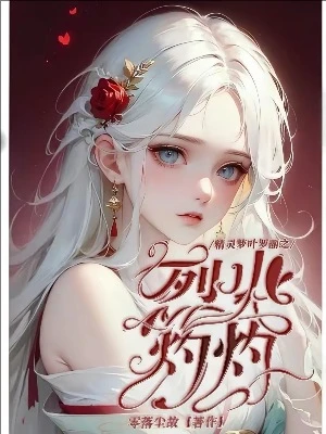 【资源】《（精灵梦同人）精灵梦叶罗丽之烈火灼灼》作者：零落尘故【完结】