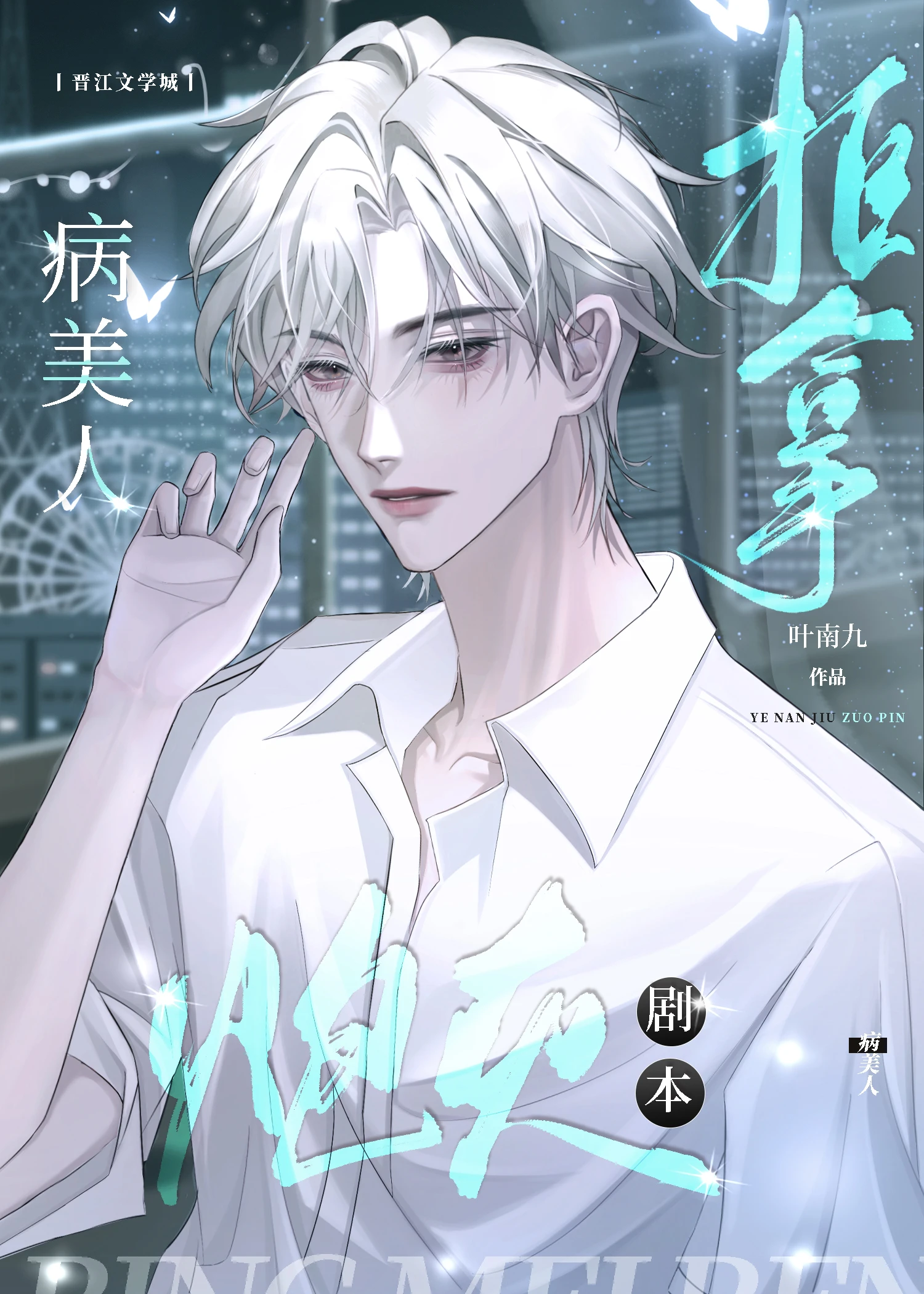【资源】《病美人拒拿炮灰剧本》作者：叶南九【完结+番外】