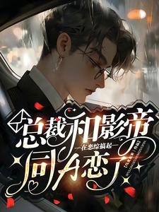 【资源】《总裁和影帝在恋综搞起同A恋了！》作者：乌龙玄米【完结+番外】