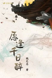 【资源】《愿逢千日醉》作者：寡人有猫/魏无忌【完结+番外】
