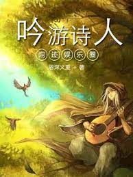 【资源】《吟游诗人混迹娱乐圈》作者：恩深义重【完结】