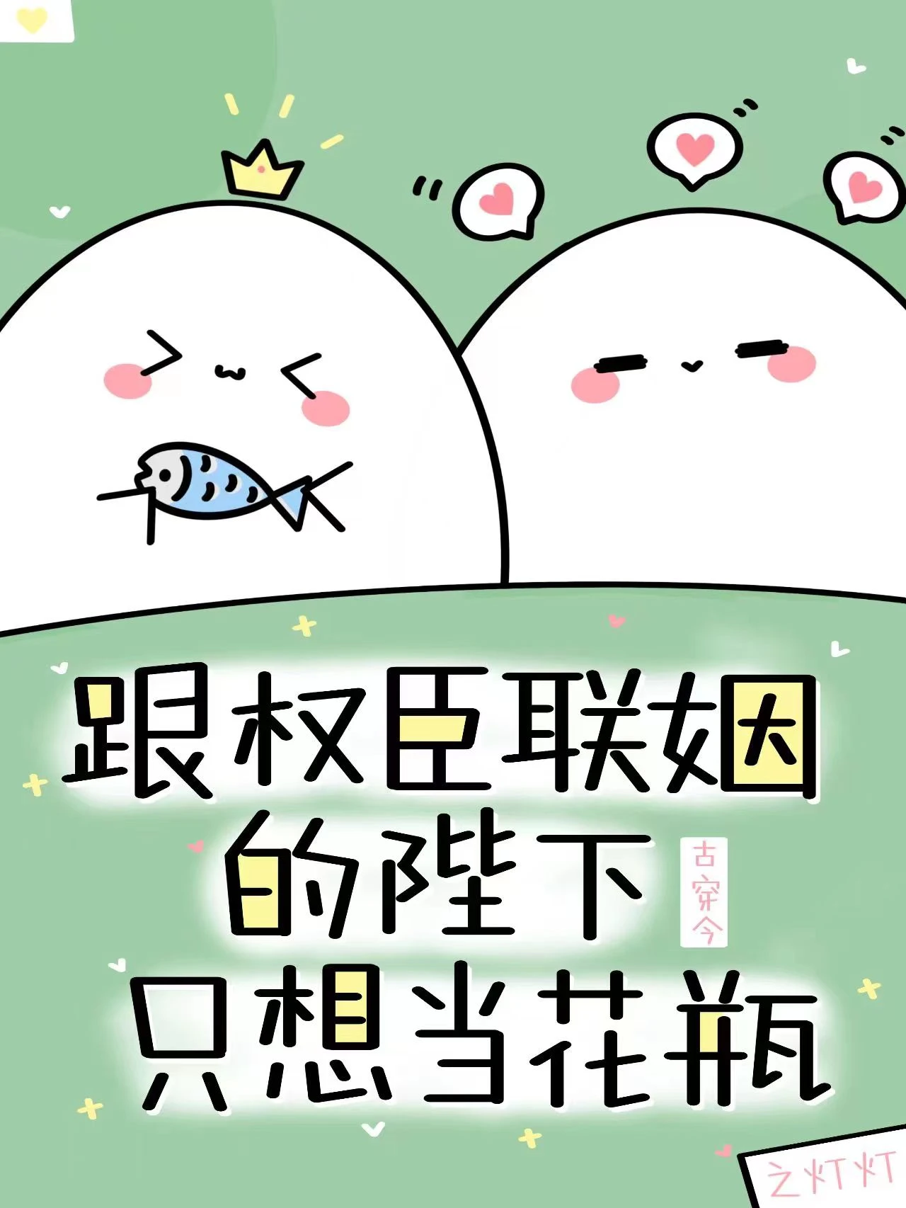 【资源】《跟权臣联姻的陛下只想当花瓶[古穿今]》作者：之灯灯【完结+番外】
