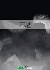 【资源】《不堪》作者：平汀【完结+番外】