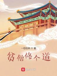 【资源】《贫僧修个道》作者：一任往来【完结】