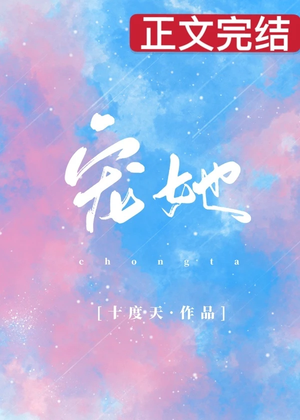 【资源】《宠她》作者：十度天【完结+番外】