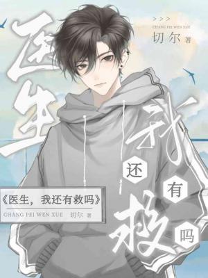 【资源】《医生，我还有救吗？》作者：切尔【CP完结】
