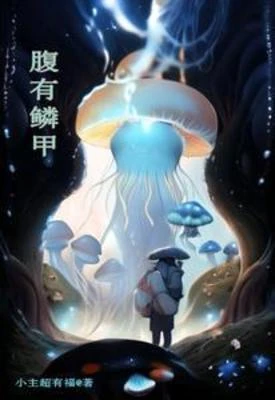 【资源】《腹有鳞甲/御兽：矿奴的野蛮生长》作者：小主超有福【完结】