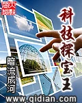 【资源】《科技探宝王》作者：暗流成河【完结】