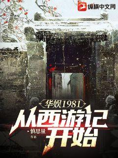 【资源】《华娱1981：从西游记开始》作者：慎思量【完结】