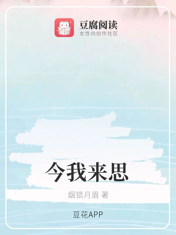 【资源】《（综同人）今我来思》作者：烟锁月眉【完结】