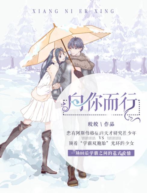 【资源】《向你而行》作者：皎皎【完结】
