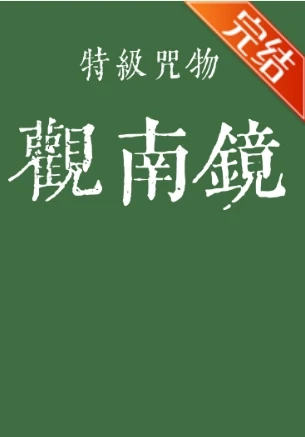 【资源】《（咒回同人）特级咒物观南镜》作者：NINA耶【完结+番外】