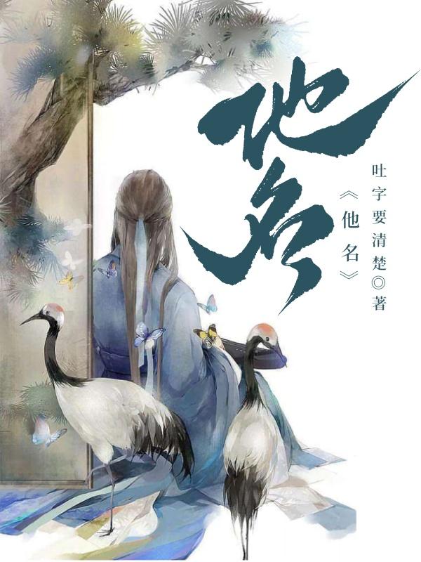 【资源】《他名》作者：吐字要清楚【完结+番外】