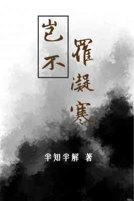 【资源】《岂不罹凝寒》作者：半知半解【CP完结+番外】