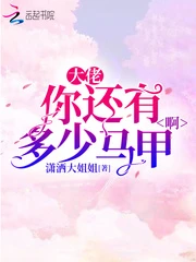 【资源】《大佬你还有多少马甲啊》作者：潇洒大姐姐【完结】