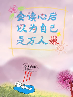 【资源】《会读心后以为自己是万人嫌》作者：蛋包的小窝【完结】