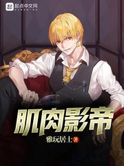 【资源】《肌肉影帝》作者：雅玩居士【完结】