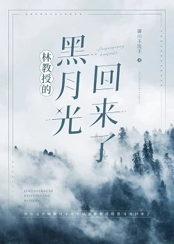 【资源】《林教授的黑月光回来了》作者：御川不洗手【完结+番外】