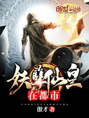【资源】《妖孽仙皇在都市》作者：傲才【完结】