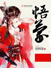 【资源】《悟蒙》作者：悟阿蒙【完结】