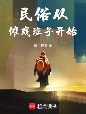 【资源】《民俗从傩戏班子开始》作者：夜半探窗【完结+番外】