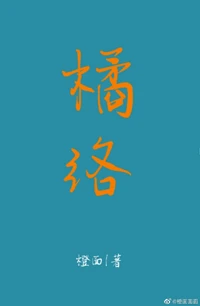 【资源】《橘络》作者：橙面【完结】