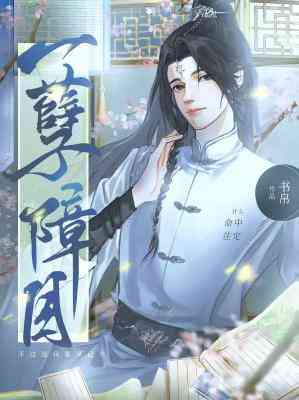 【资源】《一孽障目》作者：书帛【CP完结】