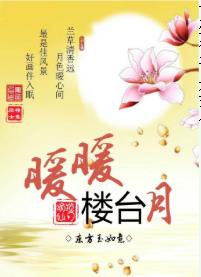 【资源】《旺家小绣娘/暖暖楼台月》作者：东方玉如意【完结】