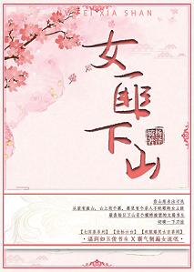 【资源】《女匪下山》作者：杨泽毓【完结+番外】