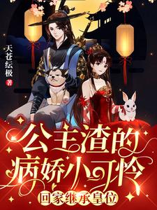 【资源】《公主渣的病娇小可怜回家继承皇位》作者：天苍纭极【完结】