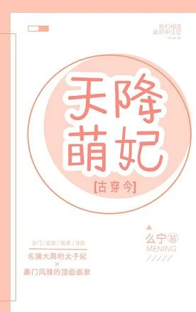 【资源】《天降萌妃[古穿今]》作者：么宁【完结+番外】