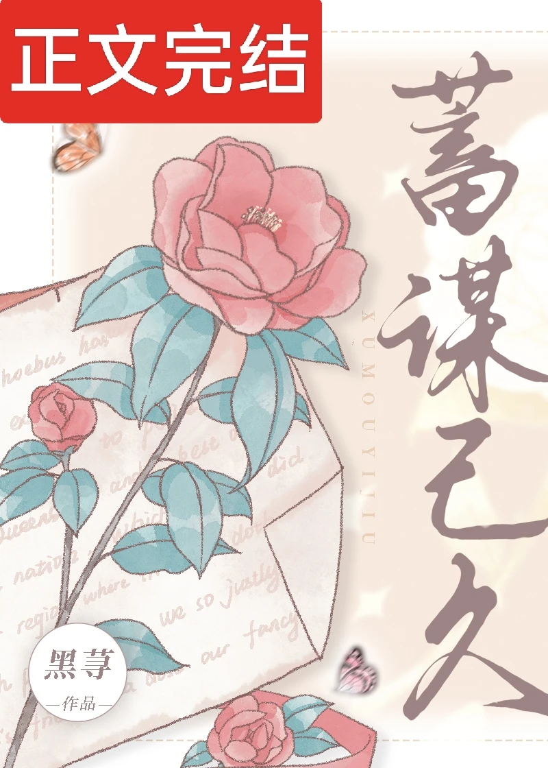 【资源】《蓄谋已久》作者：黑荨【完结】