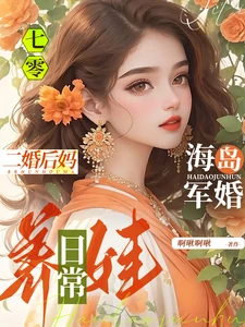 【资源】《七零海岛军婚：二婚后妈养娃日常》作者：啊啾啊啾【完结】