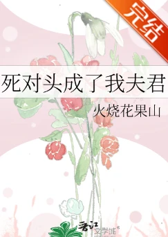 【资源】《死对头成了我夫君/权臣》作者：火烧花果山/骑猪上清华/春山居士【完结】