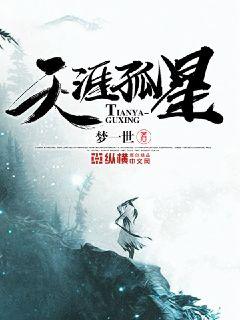 【资源】《天涯孤星》作者：梦一世【完结】