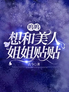 【资源】《呜呜，想和美人姐姐贴贴》作者：吉今【完结+番外】